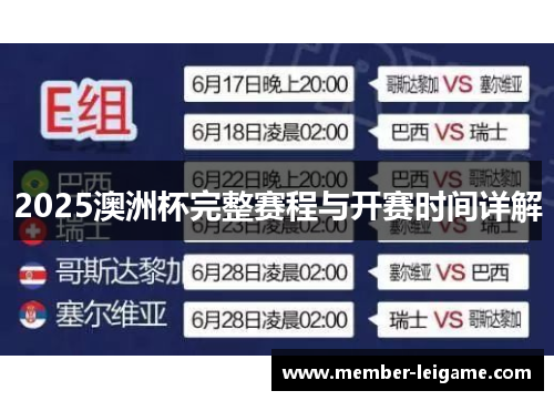 2025澳洲杯完整赛程与开赛时间详解 2025澳洲杯完整赛程与开赛时间详解