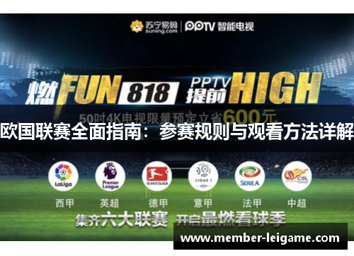欧国联赛全面指南:参赛规则与观看方法详解 欧国联赛全面指南:参赛规则与观看方法详解