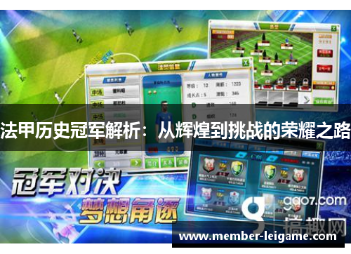 法甲历史冠军解析:从辉煌到挑战的荣耀之路 法甲历史冠军解析:从辉煌到挑战的荣耀之路