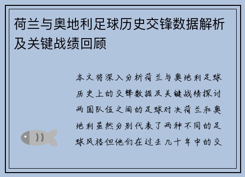 荷兰与奥地利足球历史交锋数据解析及关键战绩回顾 荷兰与奥地利足球历史交锋数据解析及关键战绩回顾