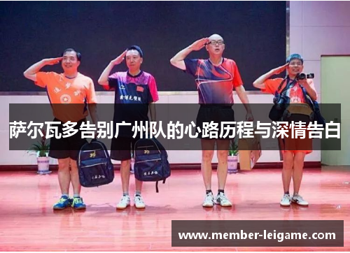 萨尔瓦多告别广州队的心路历程与深情告白