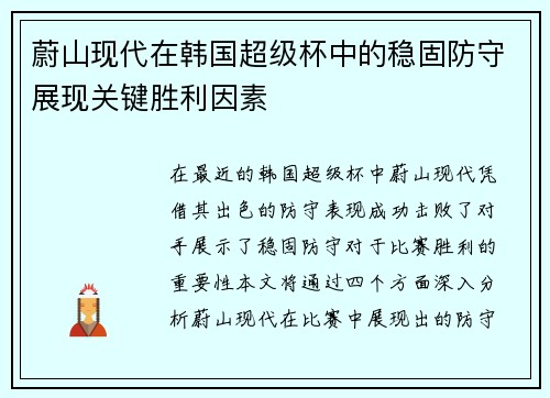 蔚山现代在韩国超级杯中的稳固防守展现关键胜利因素