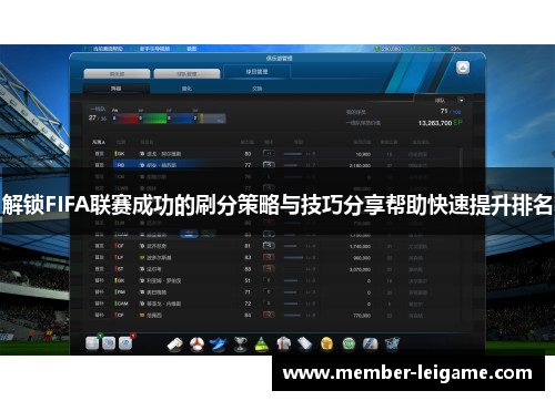 解锁FIFA联赛成功的刷分策略与技巧分享帮助快速提升排名 解锁FIFA联赛成功的刷分策略与技巧分享帮助快速提升排名
