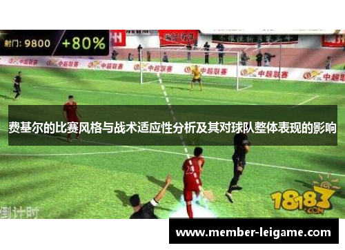 费基尔的比赛风格与战术适应性分析及其对球队整体表现的影响