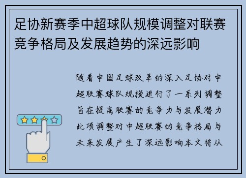 足协新赛季中超球队规模调整对联赛竞争格局及发展趋势的深远影响
