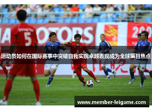 运动员如何在国际赛事中突破自我实现卓越表现成为全球瞩目焦点