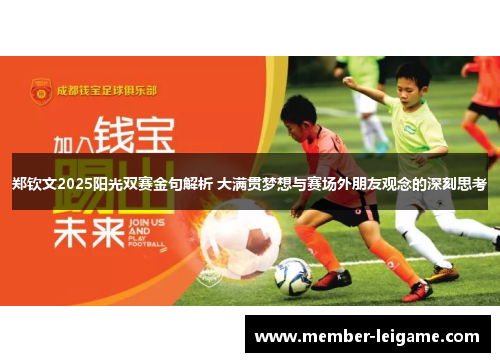 郑钦文2025阳光双赛金句解析 大满贯梦想与赛场外朋友观念的深刻思考