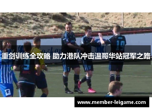 重剑训练全攻略 助力港队冲击温哥华站冠军之路