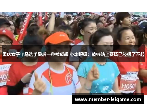 重庆女子半马选手最后一秒被反超 心态积极：能够站上赛场已经很了不起