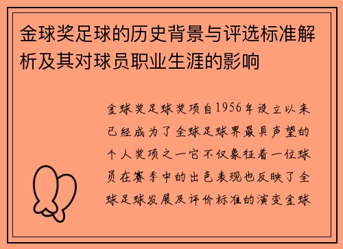 金球奖足球的历史背景与评选标准解析及其对球员职业生涯的影响