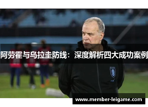 阿劳霍与乌拉圭防线：深度解析四大成功案例