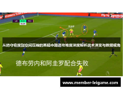 从防守密度到空间压缩的英超中路进攻难度深度解析战术演变与数据视角 从防守密度到空间压缩的英超中路进攻难度深度解析战术演变与数据视角