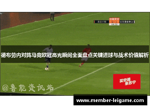 德布劳内对阵马竞欧冠高光瞬间全面盘点关键进球与战术价值解析 德布劳内对阵马竞欧冠高光瞬间全面盘点关键进球与战术价值解析