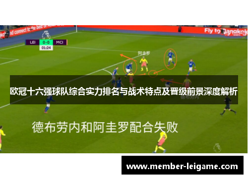 欧冠十六强球队综合实力排名与战术特点及晋级前景深度解析