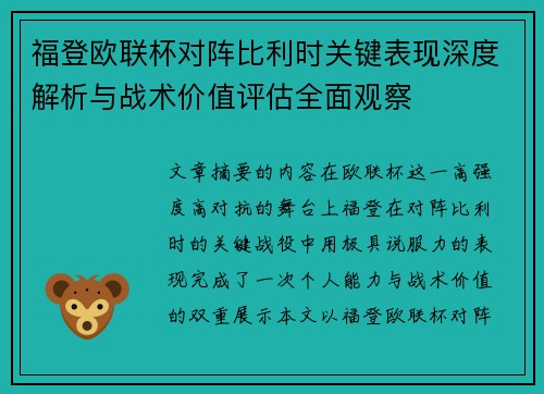 福登欧联杯对阵比利时关键表现深度解析与战术价值评估全面观察