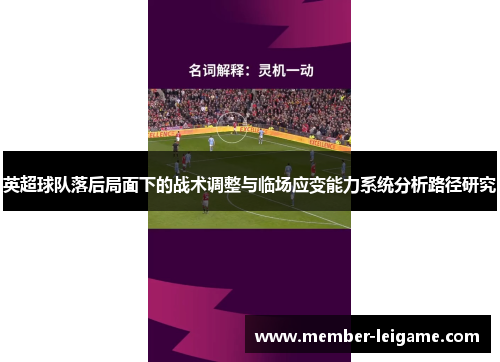 英超球队落后局面下的战术调整与临场应变能力系统分析路径研究