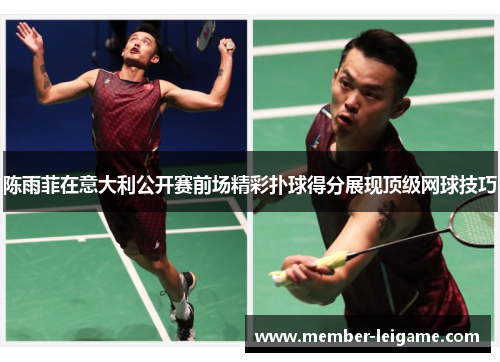 陈雨菲在意大利公开赛前场精彩扑球得分展现顶级网球技巧 陈雨菲在意大利公开赛前场精彩扑球得分展现顶级网球技巧