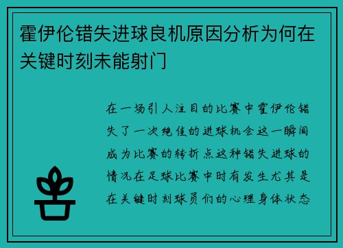 霍伊伦错失进球良机原因分析为何在关键时刻未能射门 霍伊伦错失进球良机原因分析为何在关键时刻未能射门