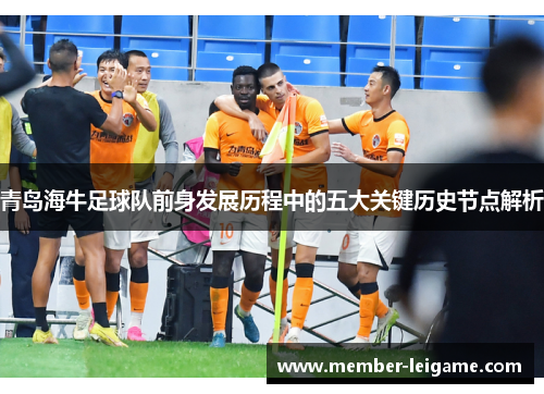 青岛海牛足球队前身发展历程中的五大关键历史节点解析