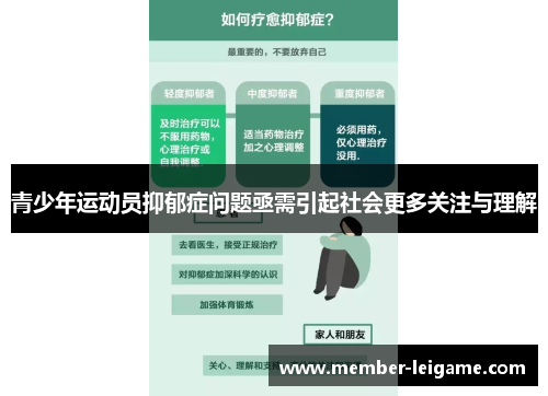 青少年运动员抑郁症问题亟需引起社会更多关注与理解 青少年运动员抑郁症问题亟需引起社会更多关注与理解