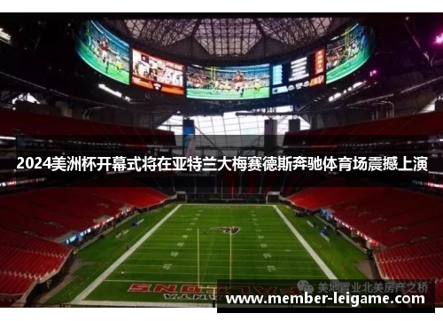 2024美洲杯开幕式将在亚特兰大梅赛德斯奔驰体育场震撼上演
