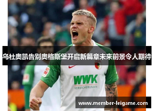 乌杜奥凯告别奥格斯堡开启新篇章未来前景令人期待