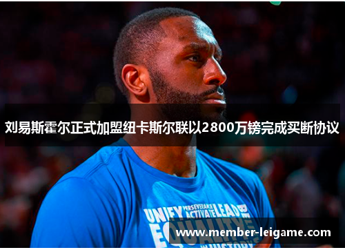 刘易斯霍尔正式加盟纽卡斯尔联以2800万镑完成买断协议