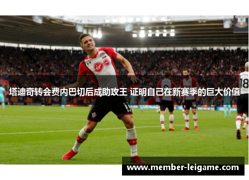 塔迪奇转会费内巴切后成助攻王 证明自己在新赛季的巨大价值