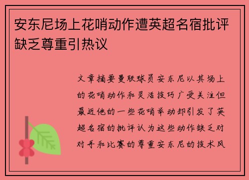 安东尼场上花哨动作遭英超名宿批评缺乏尊重引热议 安东尼场上花哨动作遭英超名宿批评缺乏尊重引热议