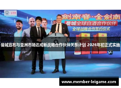曼城宣布与亚洲市场达成新战略合作伙伴关系计划 2026年初正式实施 曼城宣布与亚洲市场达成新战略合作伙伴关系计划 2026年初正式实施