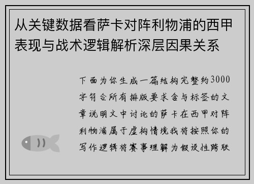 从关键数据看萨卡对阵利物浦的西甲表现与战术逻辑解析深层因果关系 从关键数据看萨卡对阵利物浦的西甲表现与战术逻辑解析深层因果关系