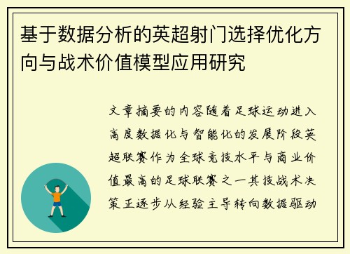 基于数据分析的英超射门选择优化方向与战术价值模型应用研究