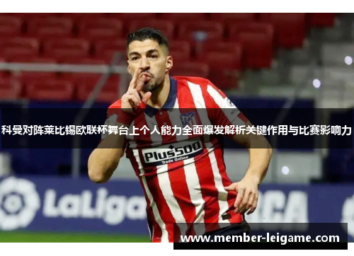 科曼对阵莱比锡欧联杯舞台上个人能力全面爆发解析关键作用与比赛影响力