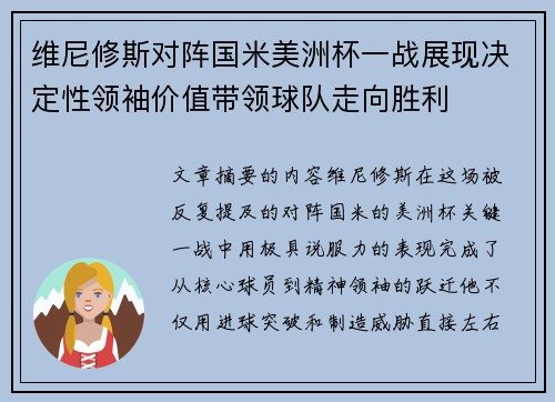 维尼修斯对阵国米美洲杯一战展现决定性领袖价值带领球队走向胜利