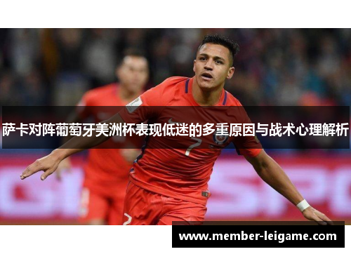 萨卡对阵葡萄牙美洲杯表现低迷的多重原因与战术心理解析 萨卡对阵葡萄牙美洲杯表现低迷的多重原因与战术心理解析
