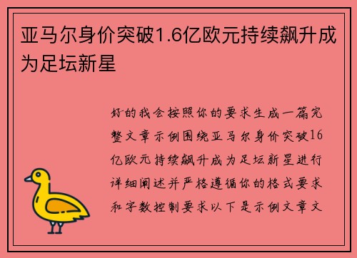 亚马尔身价突破1.6亿欧元持续飙升成为足坛新星