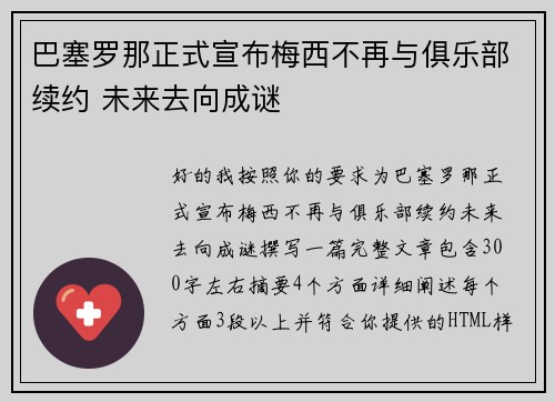 巴塞罗那正式宣布梅西不再与俱乐部续约 未来去向成谜