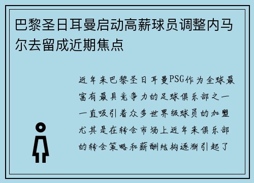 巴黎圣日耳曼启动高薪球员调整内马尔去留成近期焦点