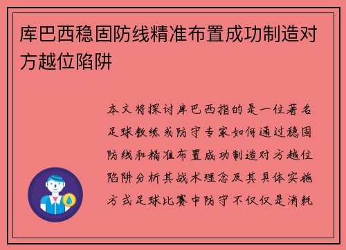 库巴西稳固防线精准布置成功制造对方越位陷阱
