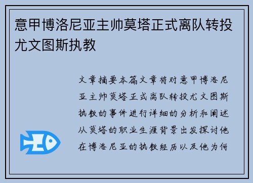 意甲博洛尼亚主帅莫塔正式离队转投尤文图斯执教