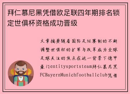拜仁慕尼黑凭借欧足联四年期排名锁定世俱杯资格成功晋级