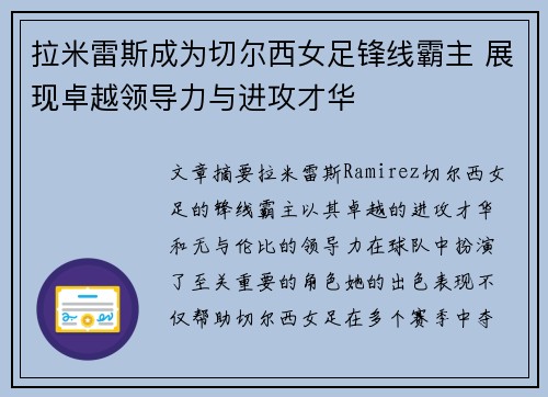 拉米雷斯成为切尔西女足锋线霸主 展现卓越领导力与进攻才华
