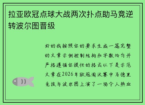 拉亚欧冠点球大战两次扑点助马竞逆转波尔图晋级