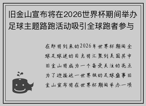 旧金山宣布将在2026世界杯期间举办足球主题路跑活动吸引全球跑者参与