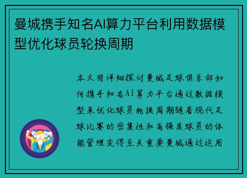 曼城携手知名AI算力平台利用数据模型优化球员轮换周期