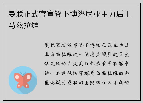 曼联正式官宣签下博洛尼亚主力后卫马兹拉维