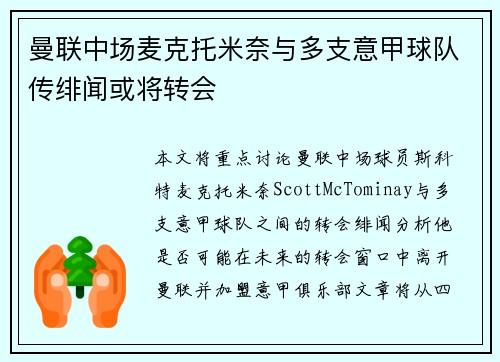 曼联中场麦克托米奈与多支意甲球队传绯闻或将转会