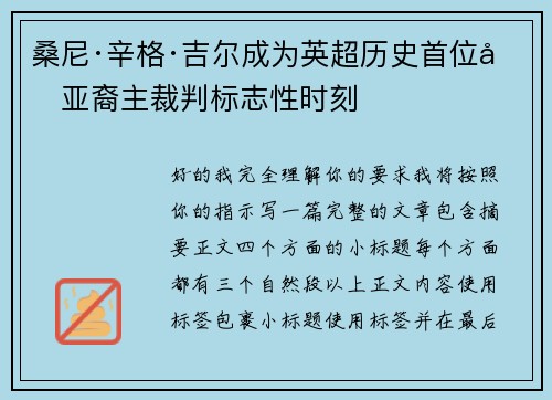 桑尼·辛格·吉尔成为英超历史首位南亚裔主裁判标志性时刻 桑尼·辛格·吉尔成为英超历史首位南亚裔主裁判标志性时刻