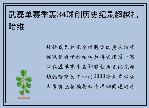 武磊单赛季轰34球创历史纪录超越扎哈维 武磊单赛季轰34球创历史纪录超越扎哈维