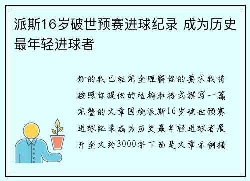 派斯16岁破世预赛进球纪录 成为历史最年轻进球者 派斯16岁破世预赛进球纪录 成为历史最年轻进球者
